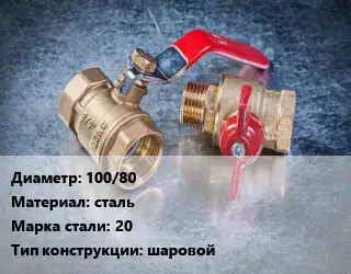 Кран металлический 100/80 сталь Сталь: 20 шаровой